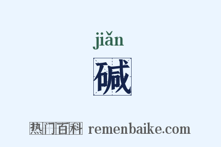 碱是什么意思的图片